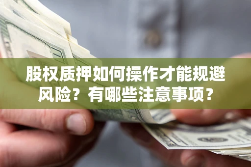 北京股权质押如何操作才能规避风险？有哪些注意事项？