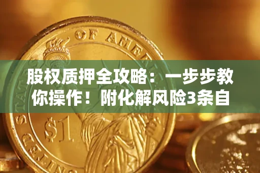 北京股权质押全攻略：一步步教你操作！附化解风险3条自救法则