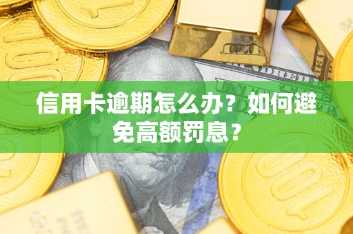 北京信用卡逾期怎么办？如何避免高额罚息？