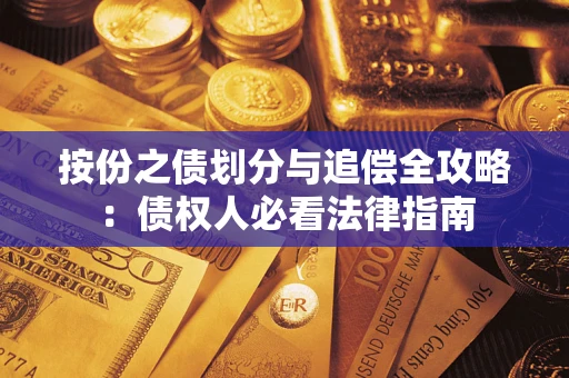 北京按份之债划分与追偿全攻略：债权人必看法律指南