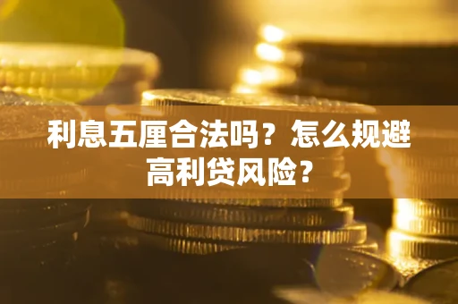 北京利息五厘合法吗？怎么规避高利贷风险？