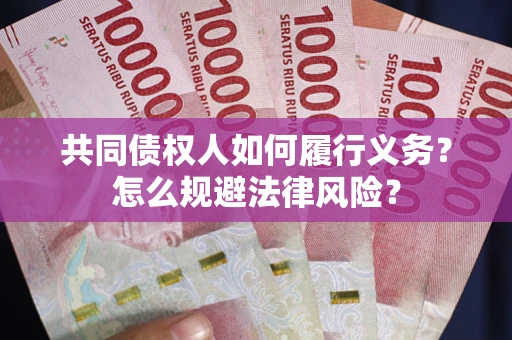北京共同债权人如何履行义务？怎么规避法律风险？