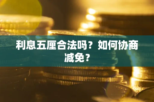 北京利息五厘合法吗？如何协商减免？