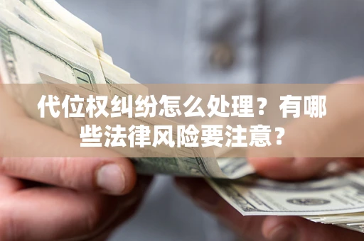 北京代位权纠纷怎么处理？有哪些法律风险要注意？