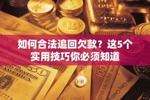 北京如何合法追回欠款？这5个实用技巧你必须知道