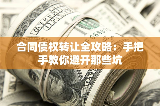 北京合同债权转让全攻略：手把手教你避开那些坑