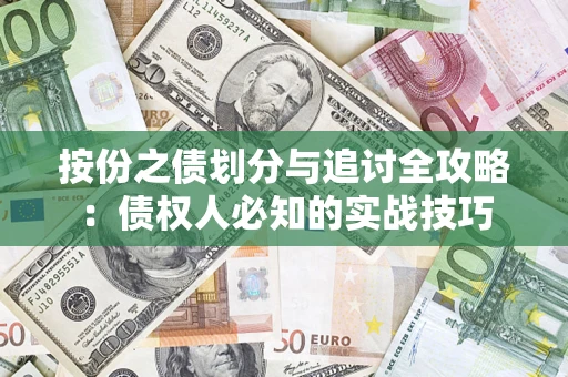 北京按份之债划分与追讨全攻略：债权人必知的实战技巧
