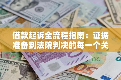 北京借款起诉全流程指南：证据准备到法院判决的每一个关键步骤