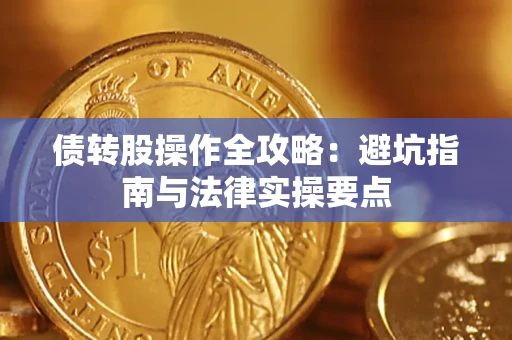 北京债转股操作全攻略：避坑指南与法律实操要点