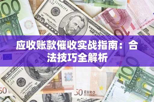 北京应收账款催收实战指南：合法技巧全解析