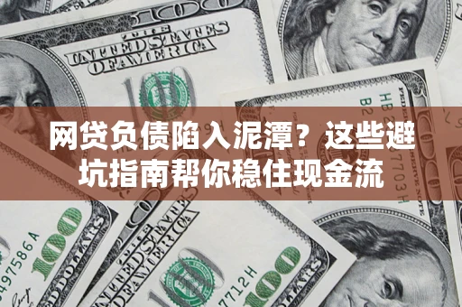 北京网贷负债陷入泥潭？这些避坑指南帮你稳住现金流