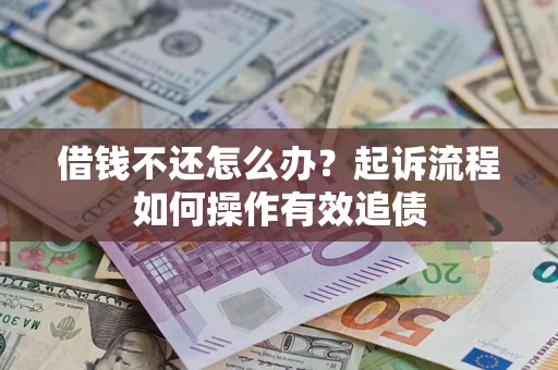 北京借钱不还怎么办？起诉流程如何操作有效追债