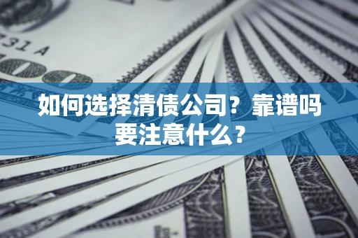 北京如何选择清债公司？靠谱吗要注意什么？