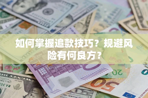 北京如何掌握追款技巧？规避风险有何良方？