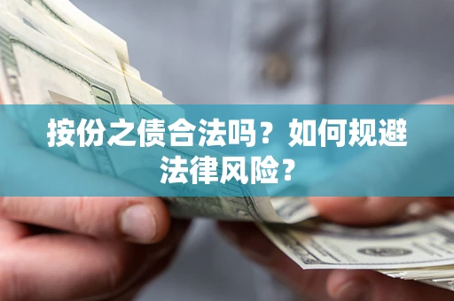 北京按份之债合法吗？如何规避法律风险？
