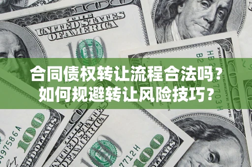 北京合同债权转让流程合法吗？如何规避转让风险技巧？