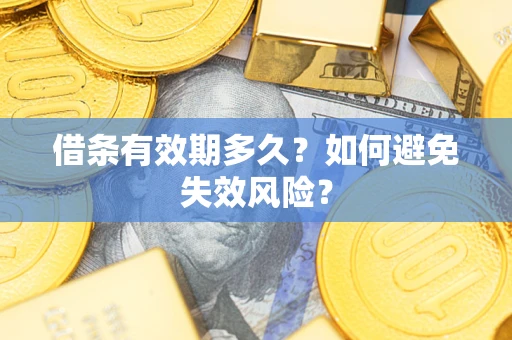 北京借条有效期多久？如何避免失效风险？