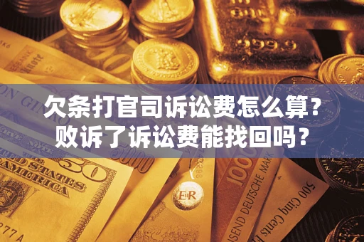 北京欠条打官司诉讼费怎么算？败诉了诉讼费能找回吗？
