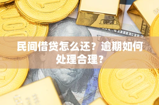 北京民间借贷怎么还？逾期如何处理合理？