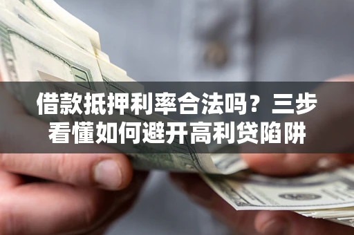 北京借款抵押利率合法吗？三步看懂如何避开高利贷陷阱
