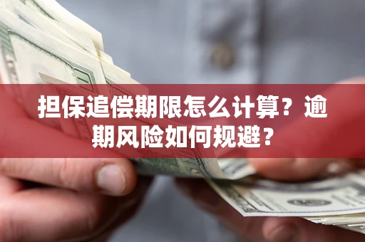 北京担保追偿期限怎么计算？逾期风险如何规避？