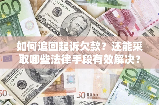 北京如何追回起诉欠款？还能采取哪些法律手段有效解决？