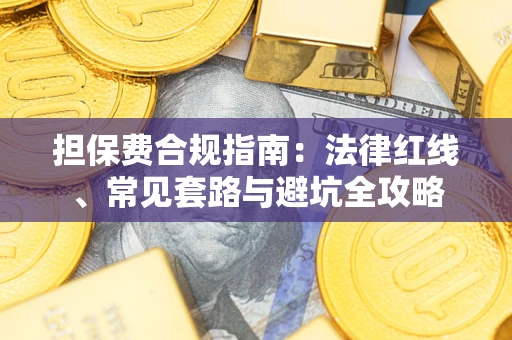 北京担保费合规指南：法律红线、常见套路与避坑全攻略