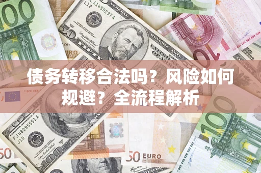 北京债务转移合法吗？风险如何规避？全流程解析