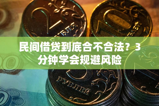 北京民间借贷到底合不合法？3分钟学会规避风险