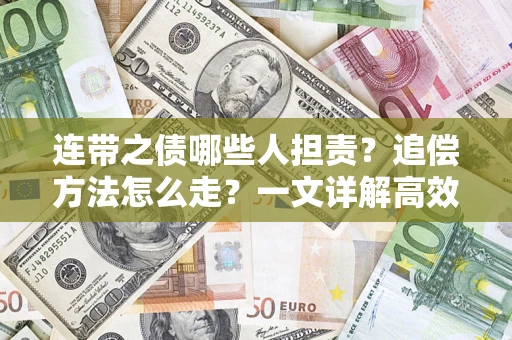 北京连带之债哪些人担责？追偿方法怎么走？一文详解高效维权流程