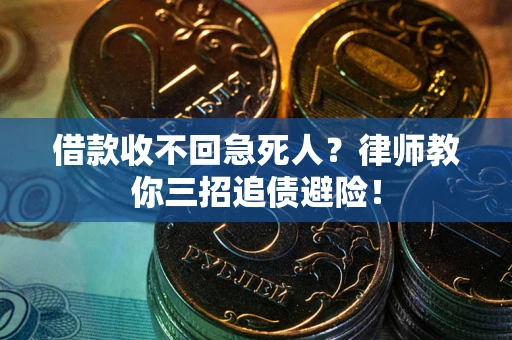北京借款收不回急死人？律师教你三招追债避险！