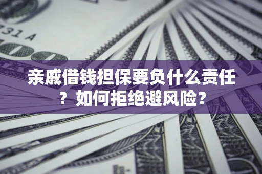 北京亲戚借钱担保要负什么责任？如何拒绝避风险？