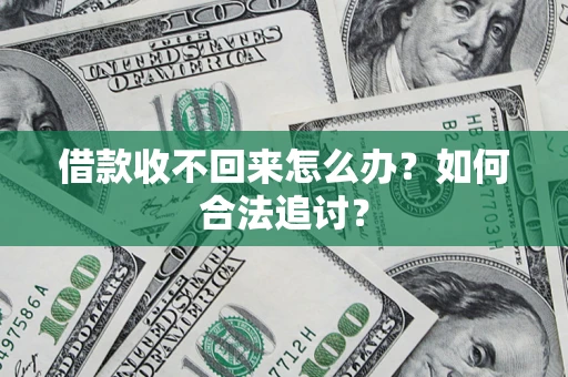 北京借款收不回来怎么办？如何合法追讨？