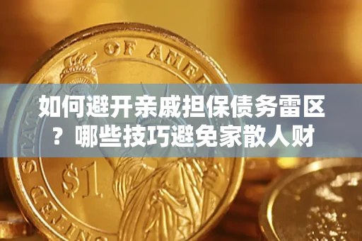 北京如何避开亲戚担保债务雷区？哪些技巧避免家散人财