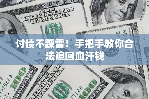 北京讨债不踩雷！手把手教你合法追回血汗钱