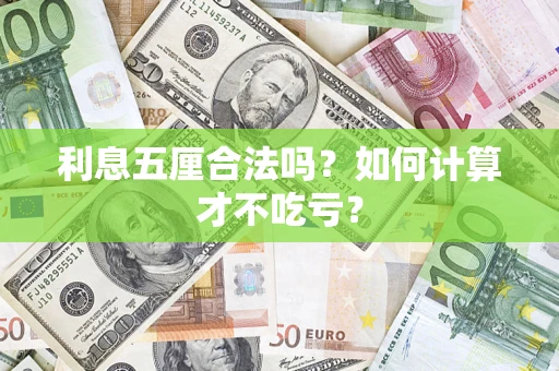 北京利息五厘合法吗？如何计算才不吃亏？