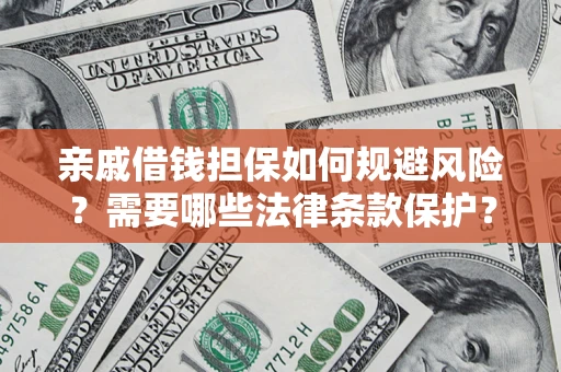 北京亲戚借钱担保如何规避风险？需要哪些法律条款保护？
