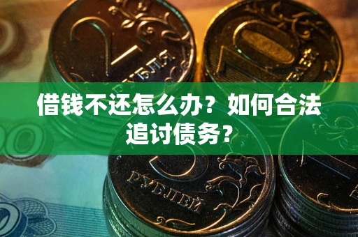 北京借钱不还怎么办？如何合法追讨债务？