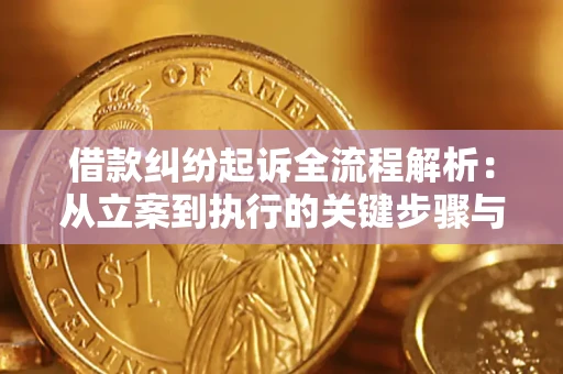 北京借款纠纷起诉全流程解析：从立案到执行的关键步骤与防败诉指南