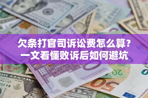 北京欠条打官司诉讼费怎么算？一文看懂败诉后如何避坑