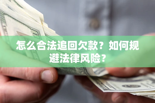 北京怎么合法追回欠款？如何规避法律风险？