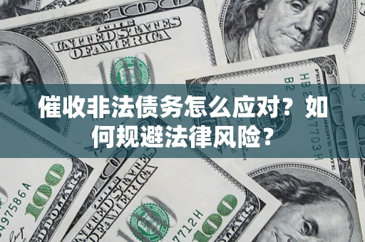 北京催收非法债务怎么应对？如何规避法律风险？