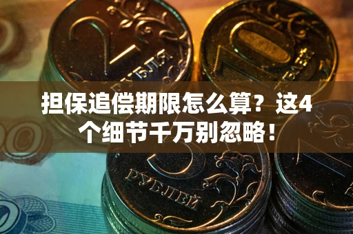 北京担保追偿期限怎么算?这4个细节千万别忽略! 北京担保追偿期限怎么算?这4个细节千万别忽略!