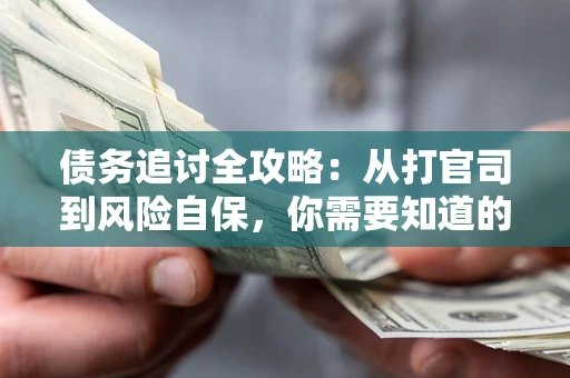 北京债务追讨全攻略：从打官司到风险自保，你需要知道的法律智慧