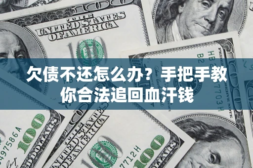 北京欠债不还怎么办?手把手教你合法追回血汗钱 北京欠债不还怎么办?手把手教你合法追回血汗钱