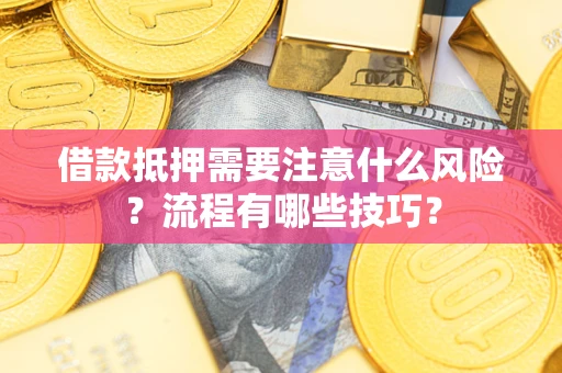 北京借款抵押需要注意什么风险？流程有哪些技巧？