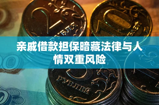 北京亲戚借款担保暗藏法律与人情双重风险