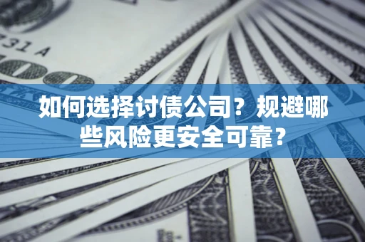 北京如何选择讨债公司？规避哪些风险更安全可靠？