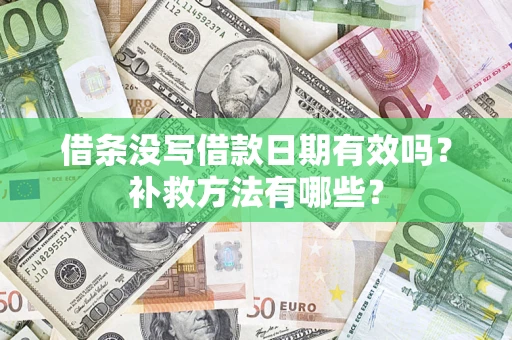 北京借条没写借款日期有效吗?补救方法有哪些? 北京借条没写借款日期有效吗?补救方法有哪些?