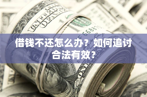 北京借钱不还怎么办？如何追讨合法有效？